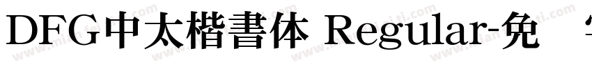 ＤＦＧ中太楷書体 Regular字体转换